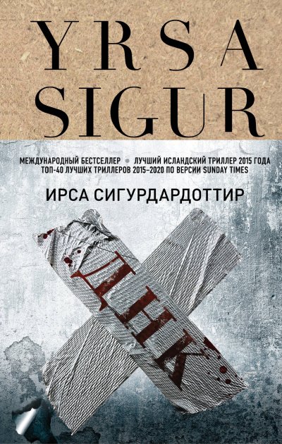 Аудиокнига ДНК