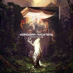 Аудиокнига Хороший писатель
