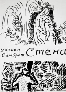 Аудиокнига Стена