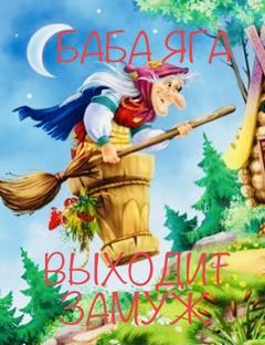 Аудиокнига Баба Яга выходит замуж