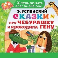 Аудиокнига Сказки про Чебурашку и Крокодила Гену