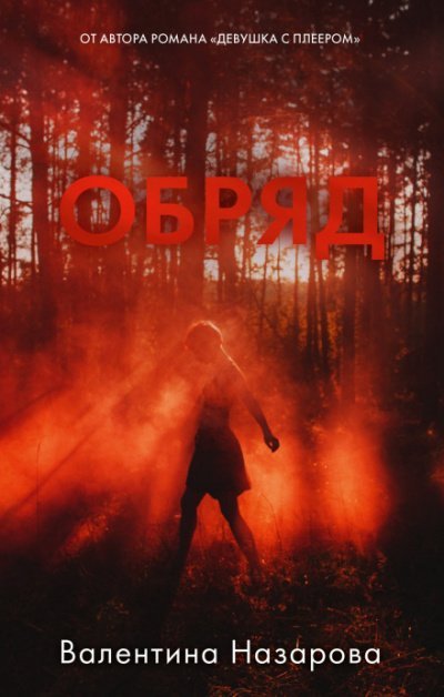 Аудиокнига Обряд