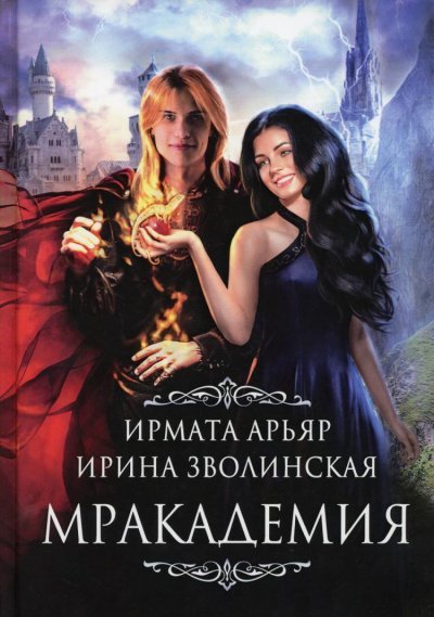 Аудиокнига Мракадемия