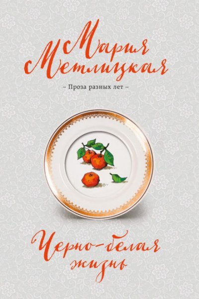 Аудиокнига Черно-белая жизнь