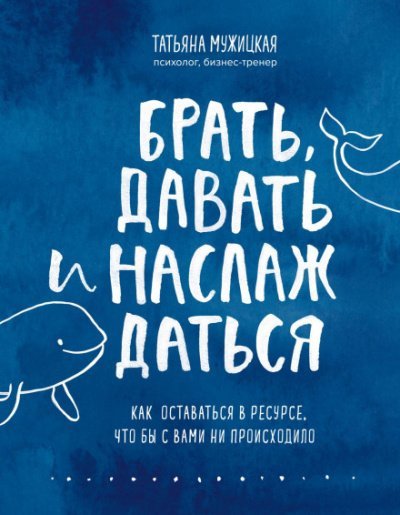 Аудиокнига Брать, давать и наслаждаться. Как оставаться в ресурсе, что бы с вами ни происходило