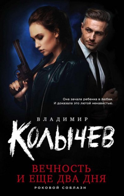 Аудиокнига Вечность и еще два дня