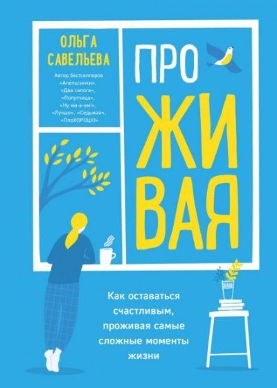 Аудиокнига ПроЖИВАЯ. Как оставаться счастливым, проживая самые сложные моменты жизни