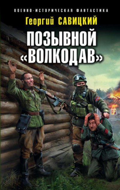 Аудиокнига Позывной «Волкодав»