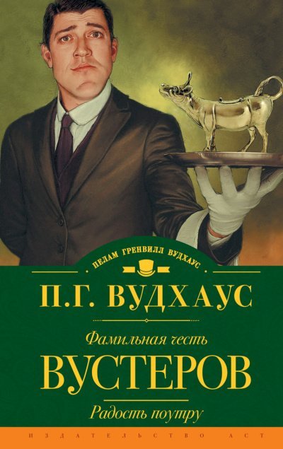 Аудиокнига Фамильная честь Вустеров