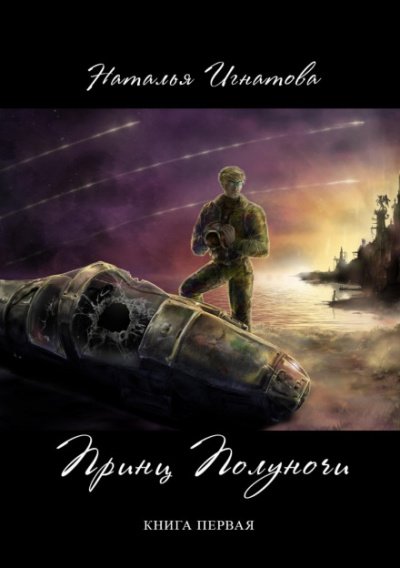 Аудиокнига Принц полуночи. Книга 1
