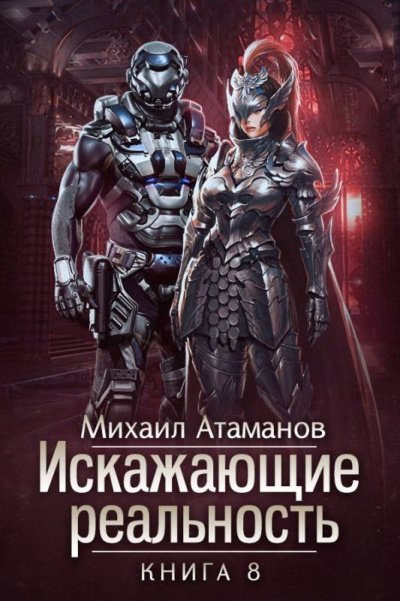 Аудиокнига Искажающие реальность. Книга 8