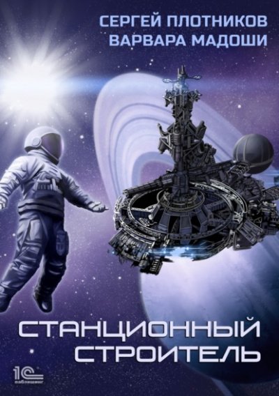Аудиокнига Станционный строитель