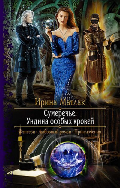 Аудиокнига Ундина особых кровей