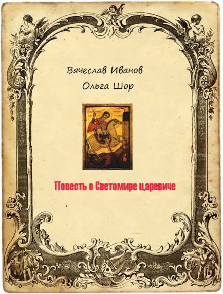 Аудиокнига Повесть о Светомире царевиче. Том 1
