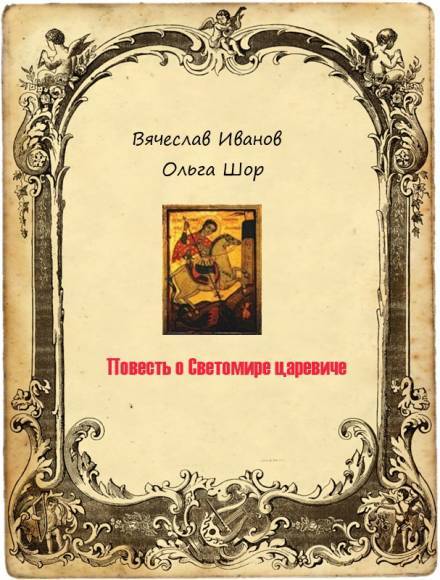 Аудиокнига Повесть о Светомире царевиче. Том 2