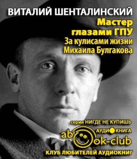 Аудиокнига Мастер глазами ГПУ. За кулисами жизни Михаила Булгакова