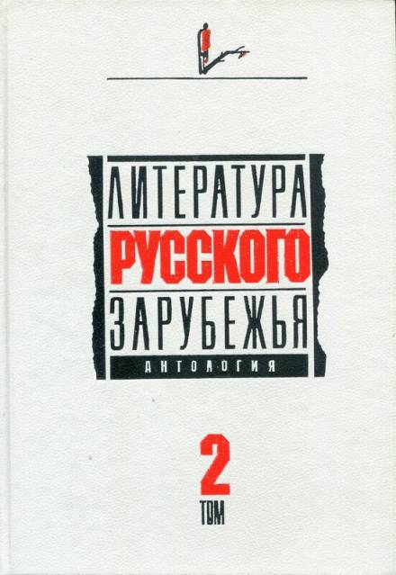 Аудиокнига Литература русского зарубежья. 1926 -1930