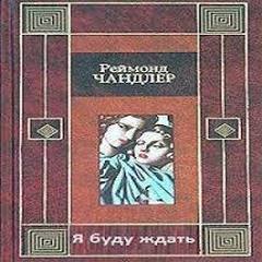Аудиокнига Я буду ждать