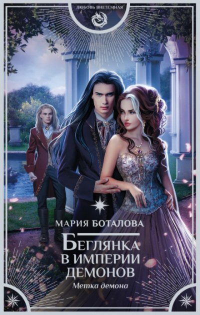 Аудиокнига Метка демона