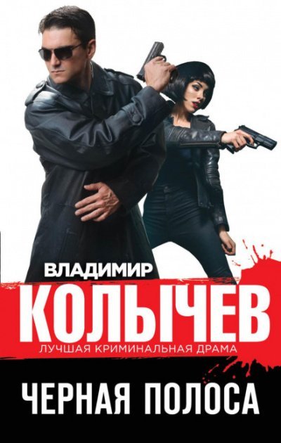 Аудиокнига Черная полоса