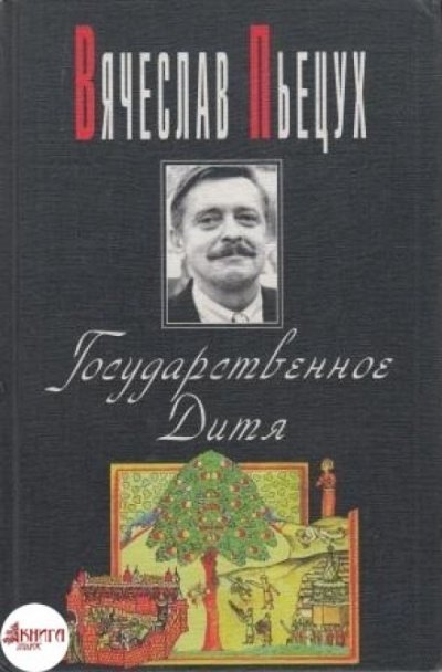 Аудиокнига Государственное Дитя