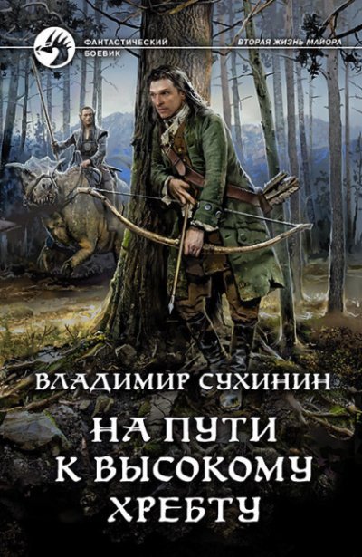 Аудиокнига На пути к Высокому хребту