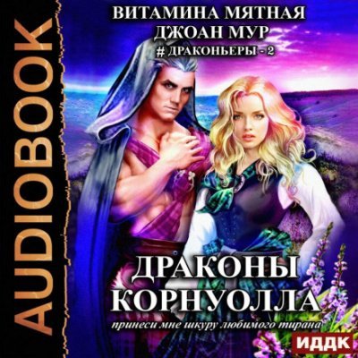 Аудиокнига Драконы Корнуолла 2. Принеси мне шкуру любимого тирана