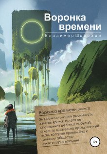 Аудиокнига Воронка времени
