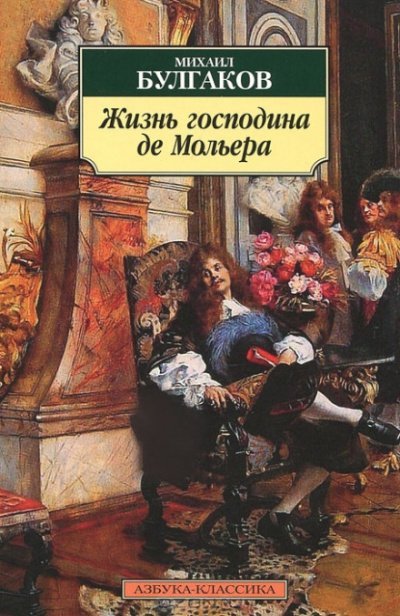 Скачать аудиокнигу Жизнь господина де Мольера