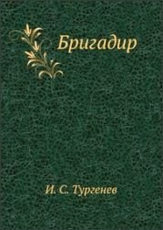 Аудиокнига Бригадир