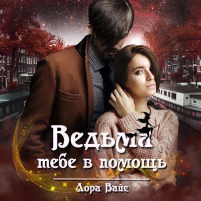 Аудиокнига Ведьма тебе в помощь
