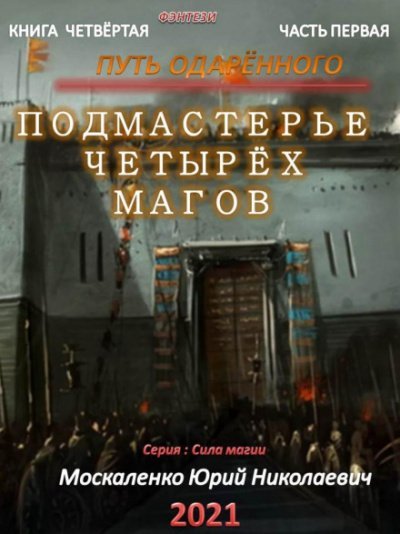 Аудиокнига Путь одарённого. Подмастерье четырёх магов. Книга четвёртая. Часть первая