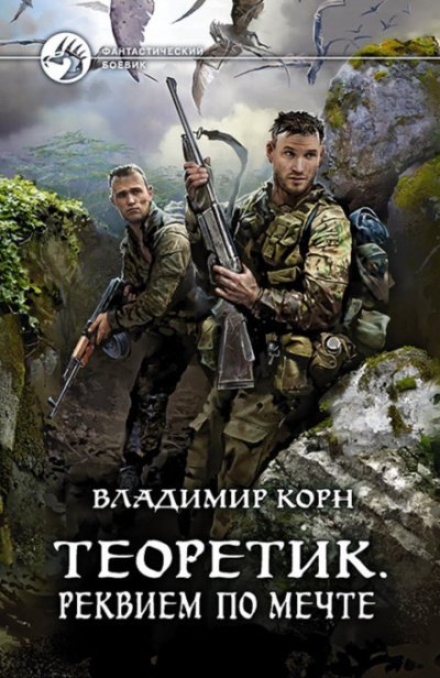 Реквием по мечте - Владимир Корн