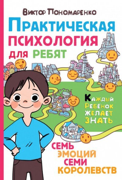 Аудиокнига Практическая психология для ребят. Семь эмоций семи королевств