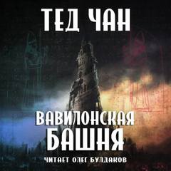 Вавилонская башня - Тед Чан