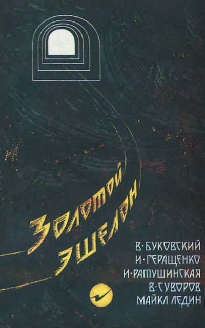 Аудиокнига Золотой эшелон