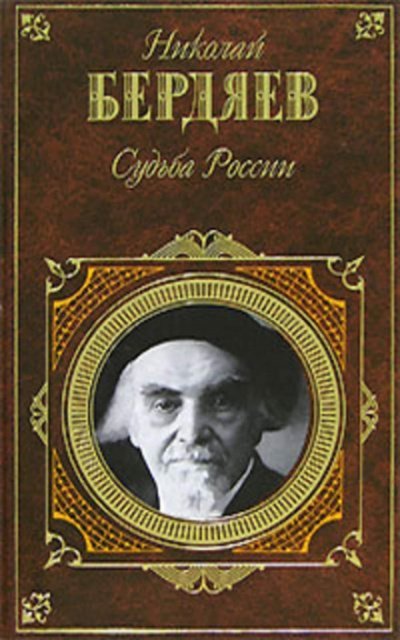 Аудиокнига Судьба России