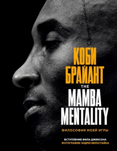 Аудиокнига The Mamba Mentality. Философия моей игры