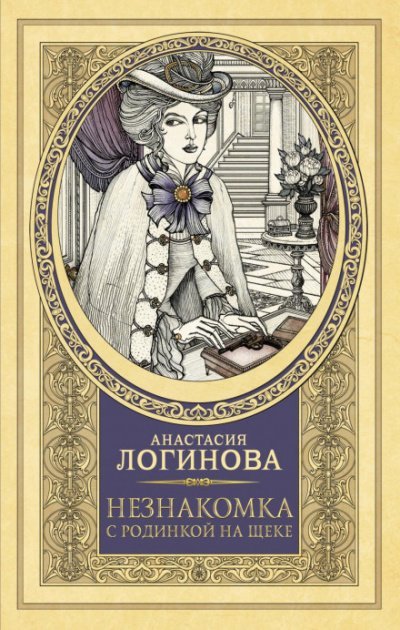Аудиокнига Незнакомка с родинкой на щеке