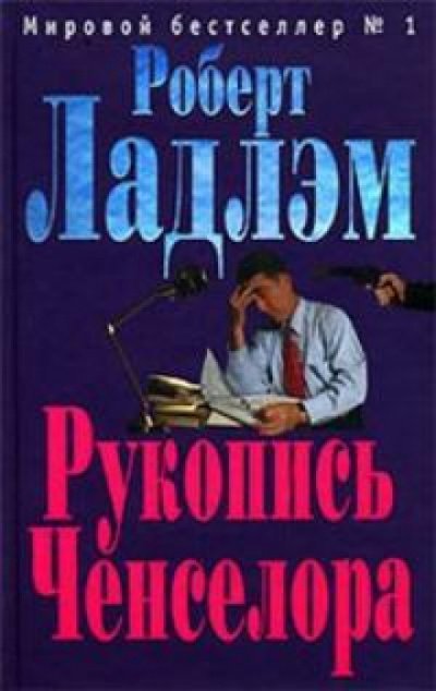 Аудиокнига Рукопись Ченселора