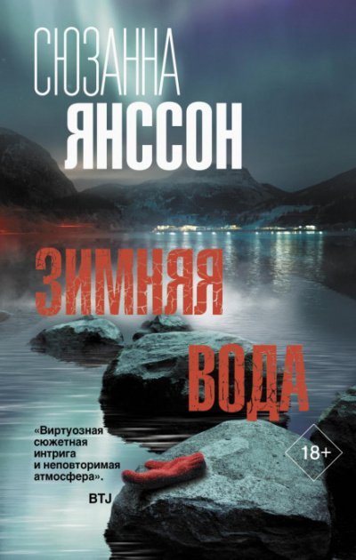 Аудиокнига Зимняя вода