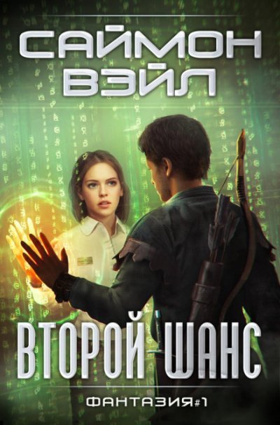 Аудиокнига Второй шанс