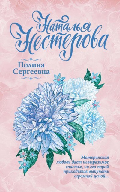 Аудиокнига Полина Сергеевна
