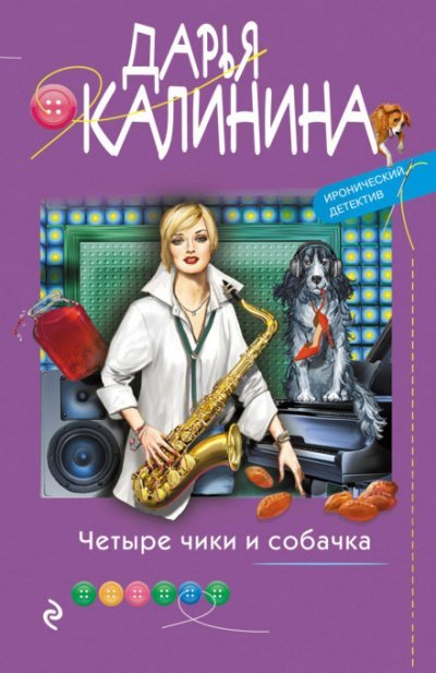 Аудиокнига Четыре чики и собачка
