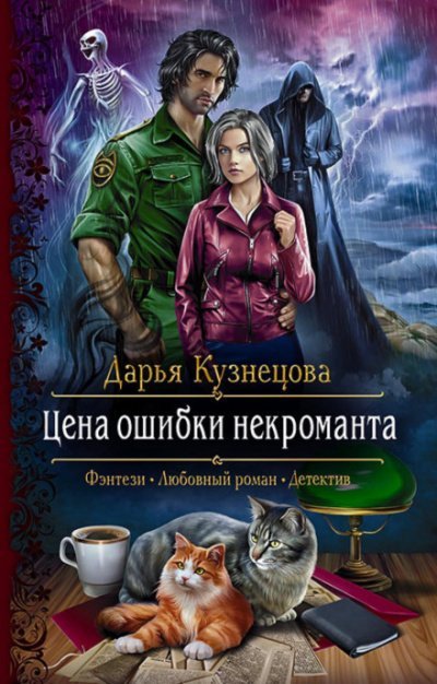 Аудиокнига Цена ошибки некроманта