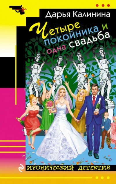 Аудиокнига Четыре покойника и одна свадьба