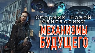 Аудиокнига Механизмы Будущего. Сборник Новой Фантастики