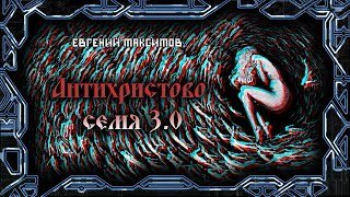 Антихристово семя 3.0 - Евгений Максимов