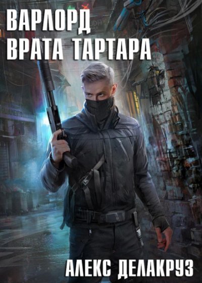 Аудиокнига Врата Тартара