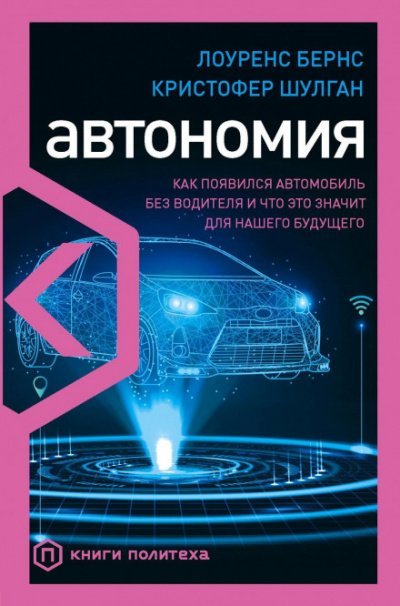 Скачать аудиокнигу Автономия. Как появился автомобиль без водителя и что это значит для нашего будущего